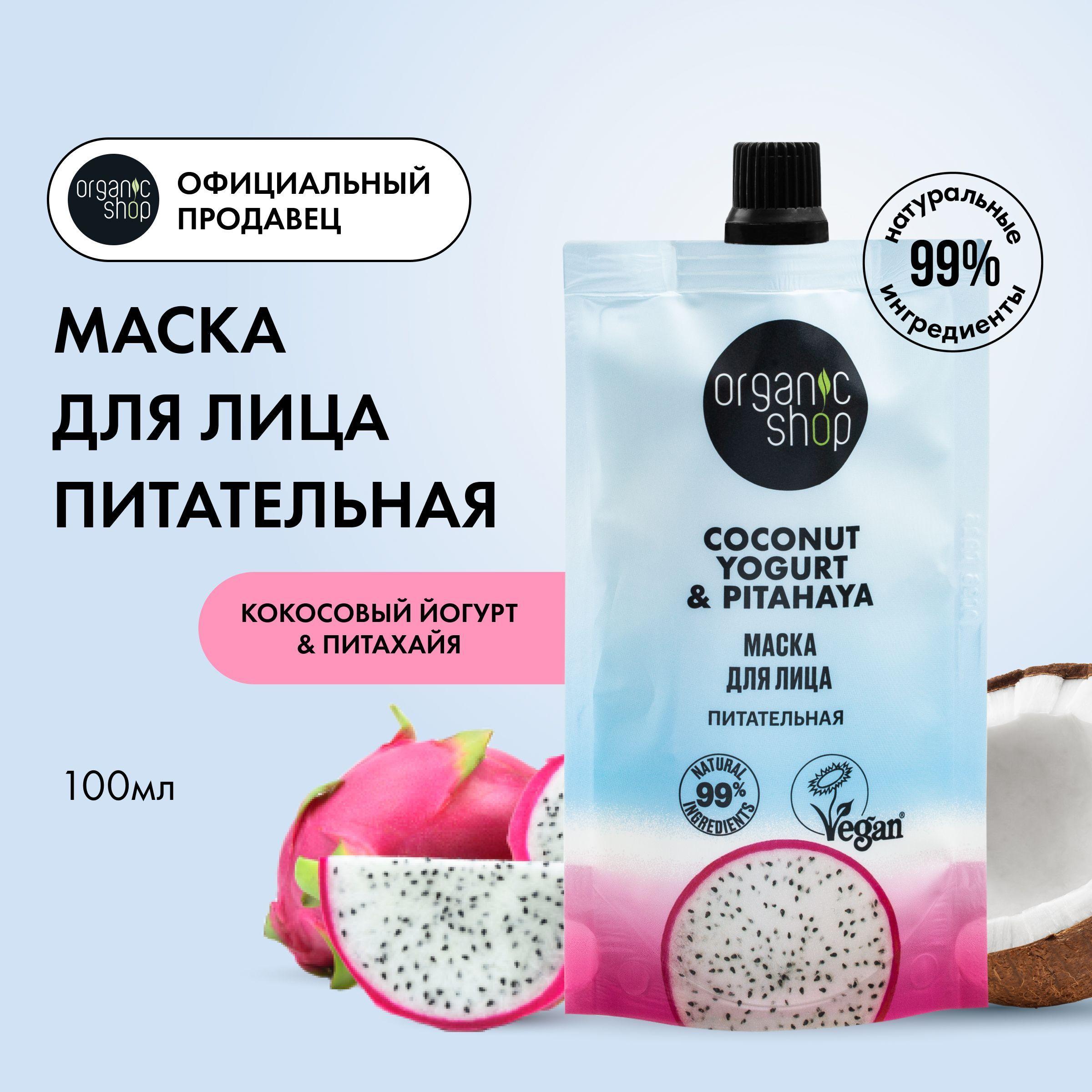 Маска Organic Shop Coconut yogurt для лица Питательная, 100 мл