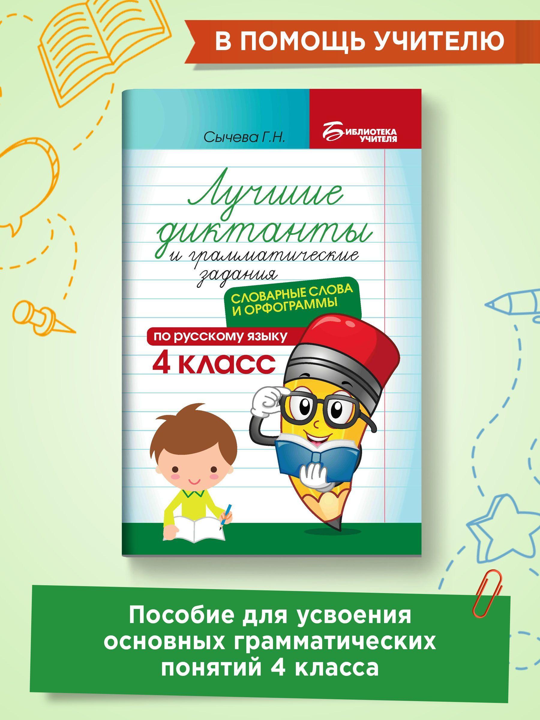 Лучшие диктанты и грамматические задания по русскому языку. Словарные слова и орфограммы: 4 класс | Сычева Галина Николаевна