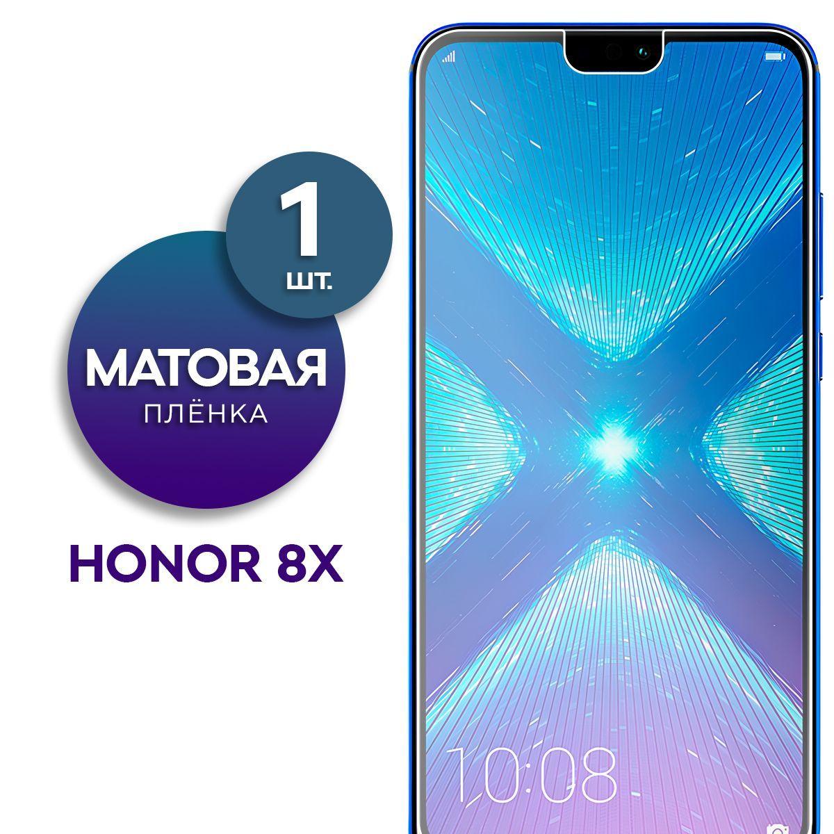 Матовая гидрогелевая пленка на экран для телефона Honor 8X