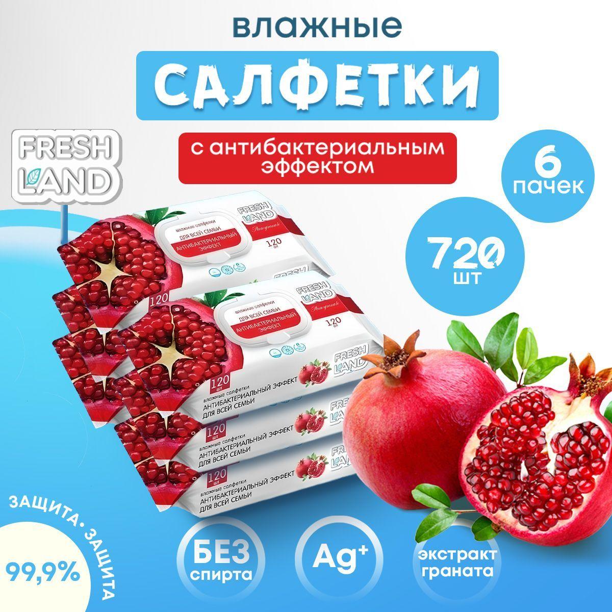 FRESHLAND Влажные салфетки антибактериальные Гранат 6х120 шт