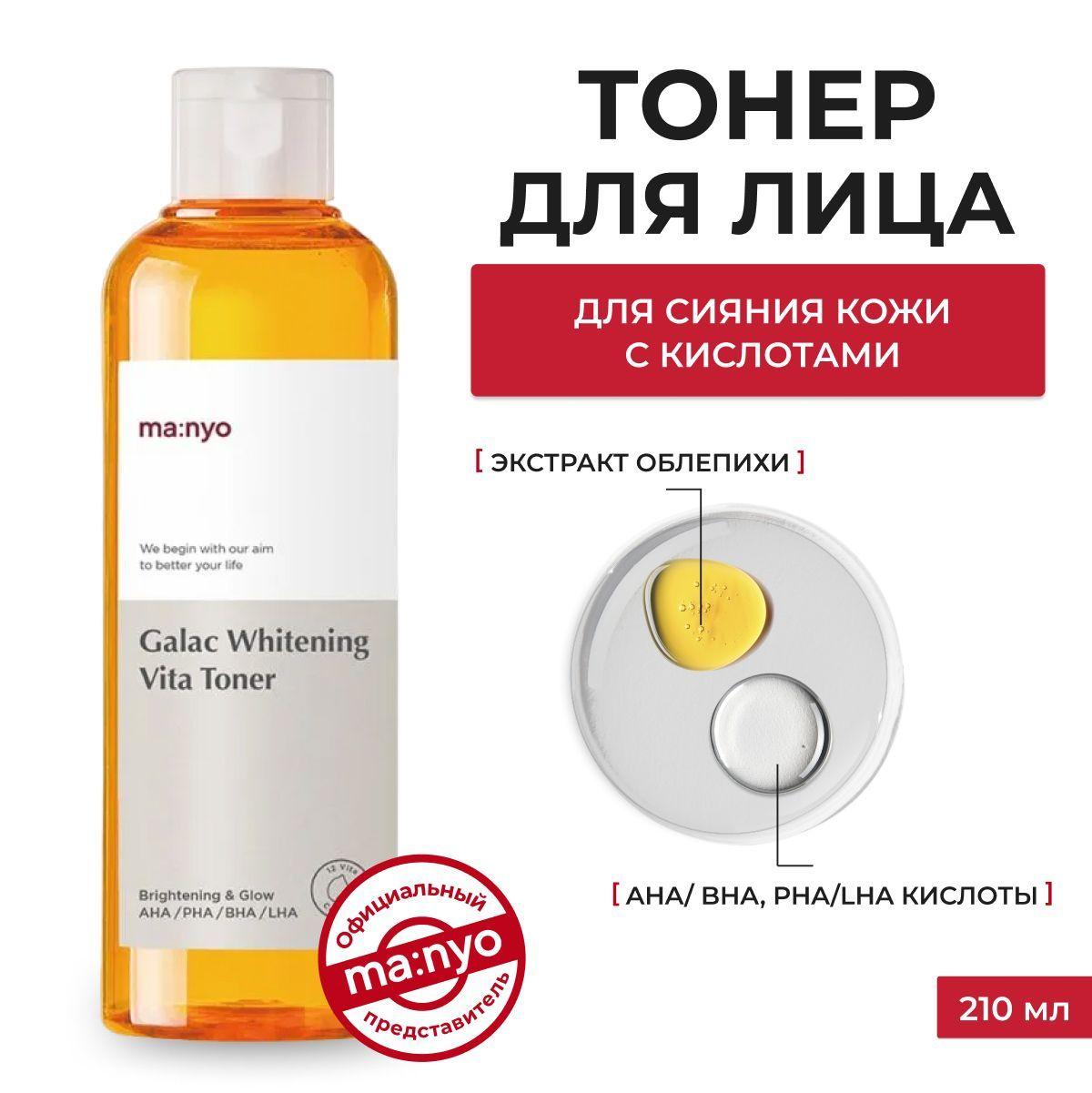 ma:nyo / Тоник для лица с витамином С для сияния кожи, против пигментации Galac Whitening Vita Toner, 210 ml, Южная Корея