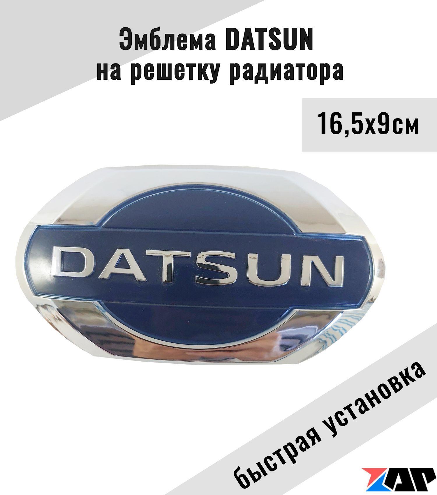 Эмблема на решетку радиатора Datsun Датсун / значок он до ми до