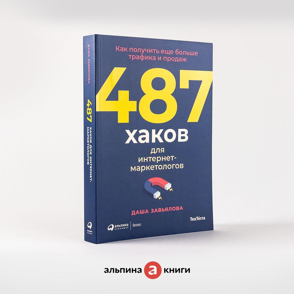 487 хаков для интернет-маркетологов: Как получить еще больше трафика и продаж | Завьялова Дарья