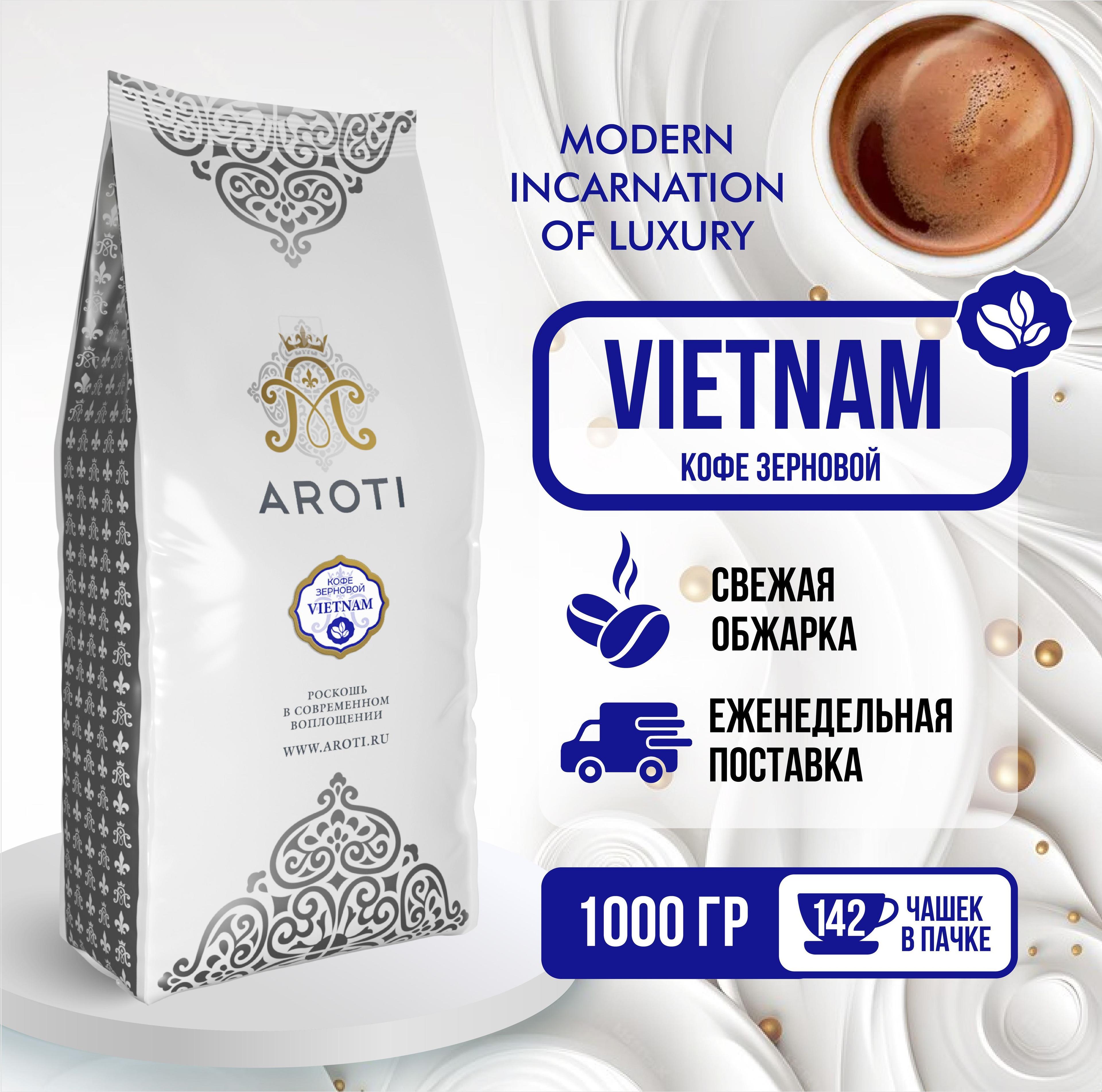 Aroti | Кофе в зёрнах моносорт РОБУСТА VIETNAM (Вьетнамский кофе), средняя обжарка, свежеобжаренный, 1 кг