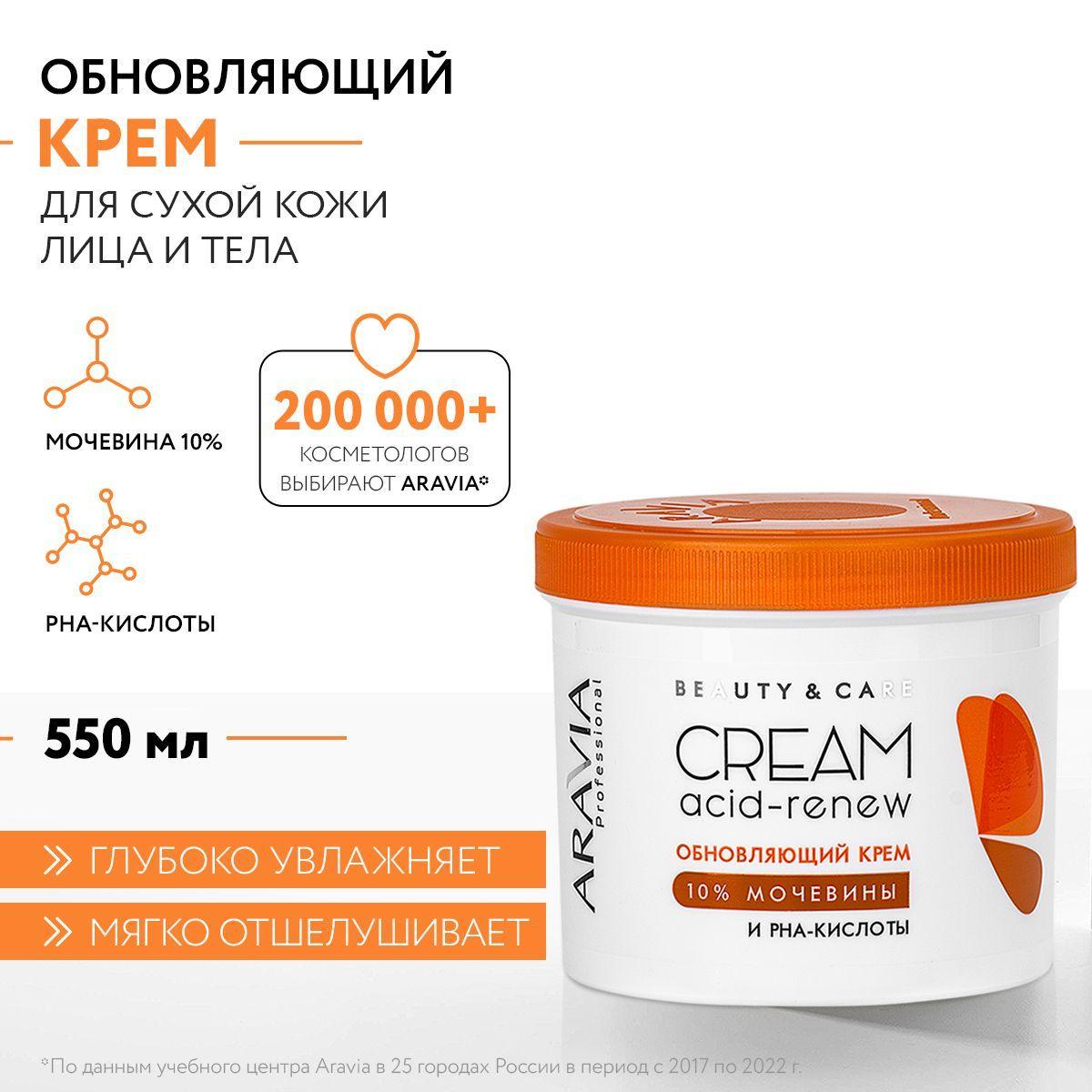 ARAVIA Professional Обновляющий крем с PHA-кислотами и мочевиной (10%) Acid-renew Cream, 550 мл