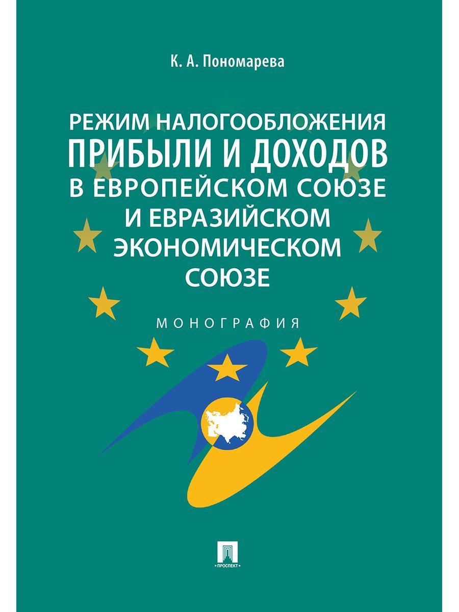 Режим налогообложения прибыли и доходов в Европейском союзе и Евразийском экономическом союзе.Моногр