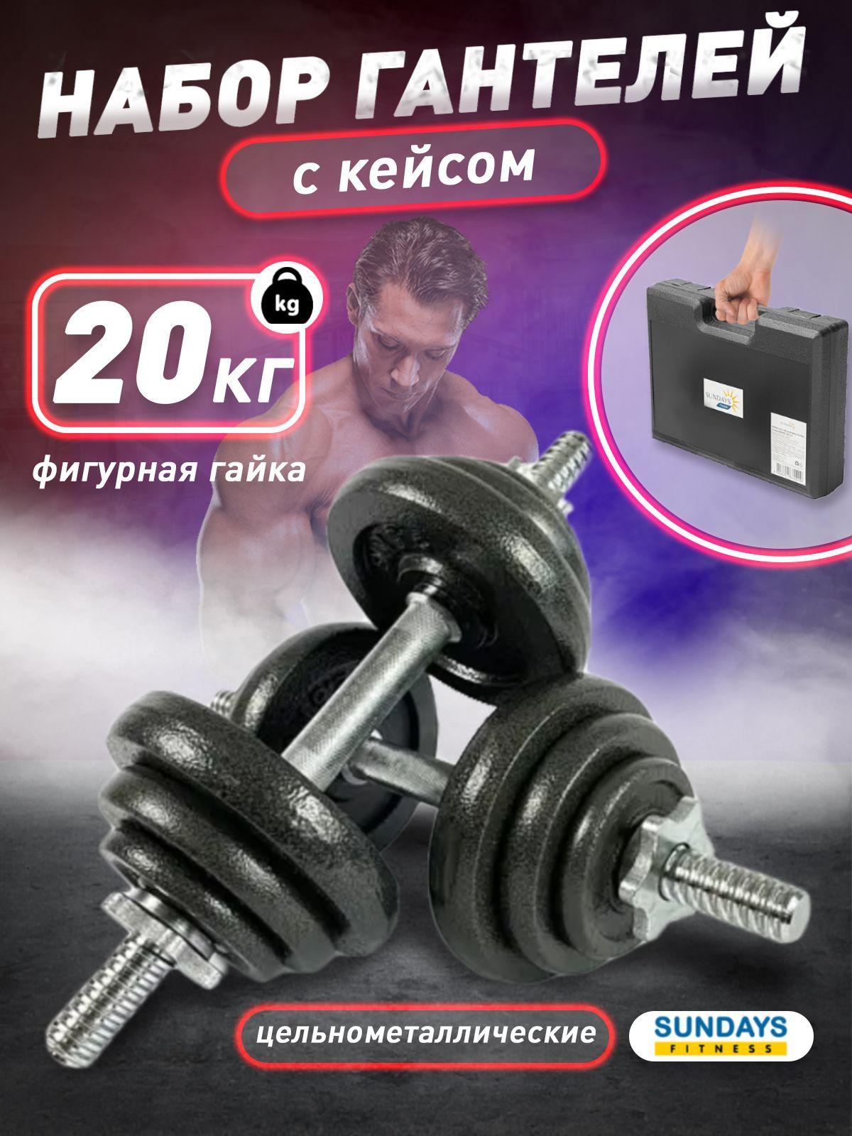 Sundays Fitness | Набор гантелей разборных Sundays Fitness IR92052 в кейсе, гантельный набор, гантели сборные, гантели набор