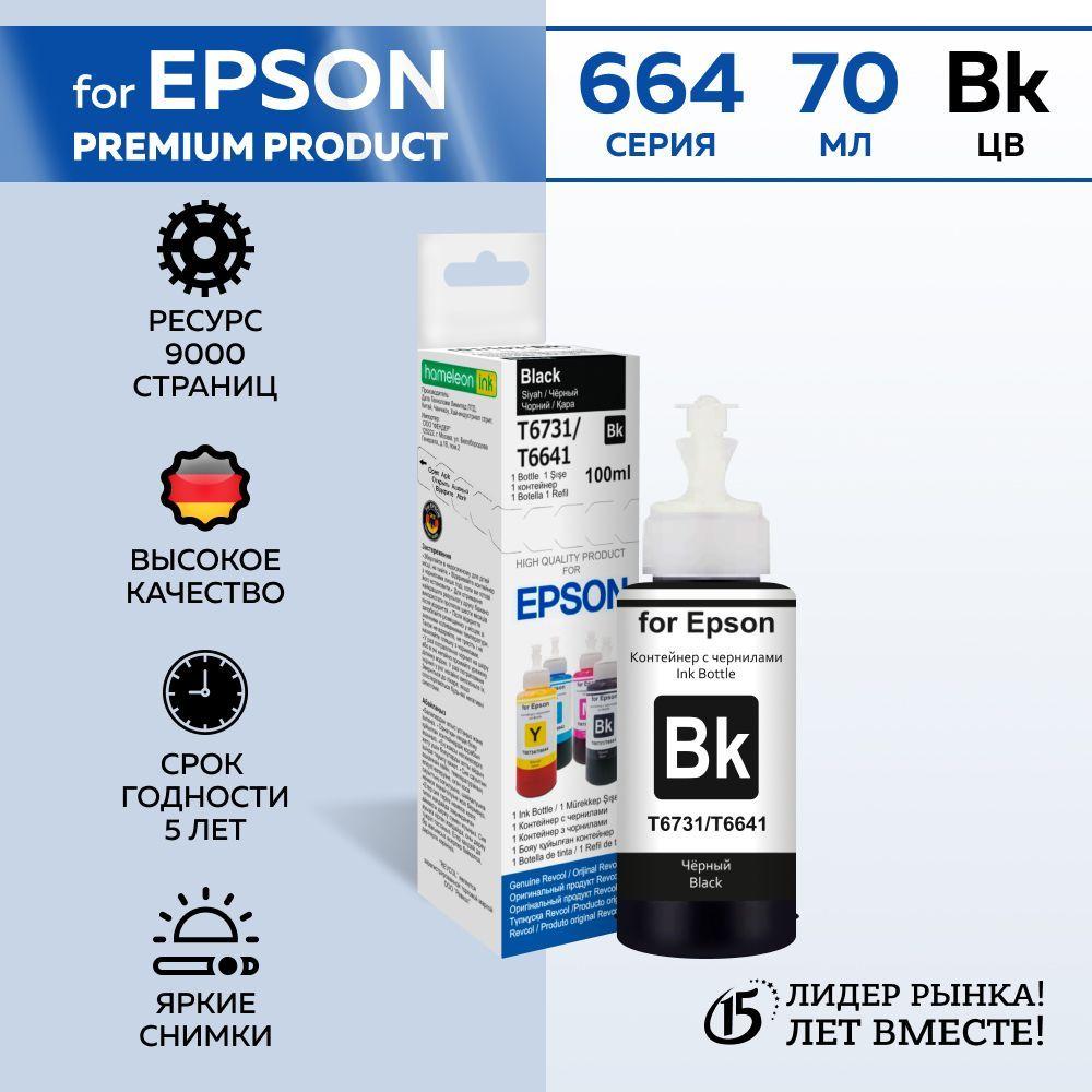 Чернила для принтеров Epson, серия L, Black, Dye, 100 мл., краска для принтера epson, чернила для принтера