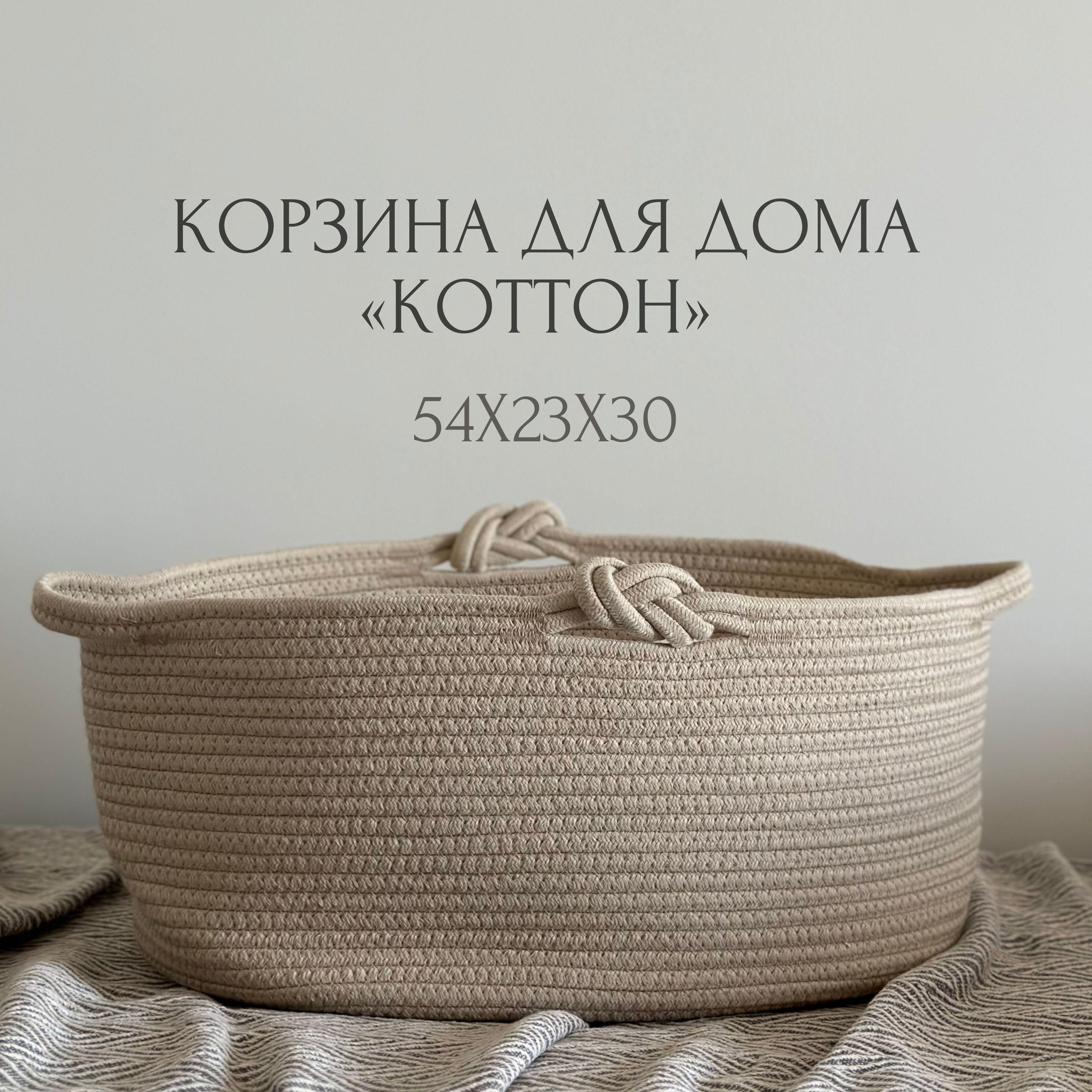 Корзина из хлопка для хранения игрушек, белья, вещей, пледов. Коттон. 54х23х30 см