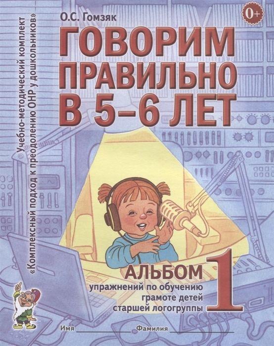 Говорим правильно в 5-6 лет. Альбом 1 упражнений по обучению грамоте детей старшей логогруппы