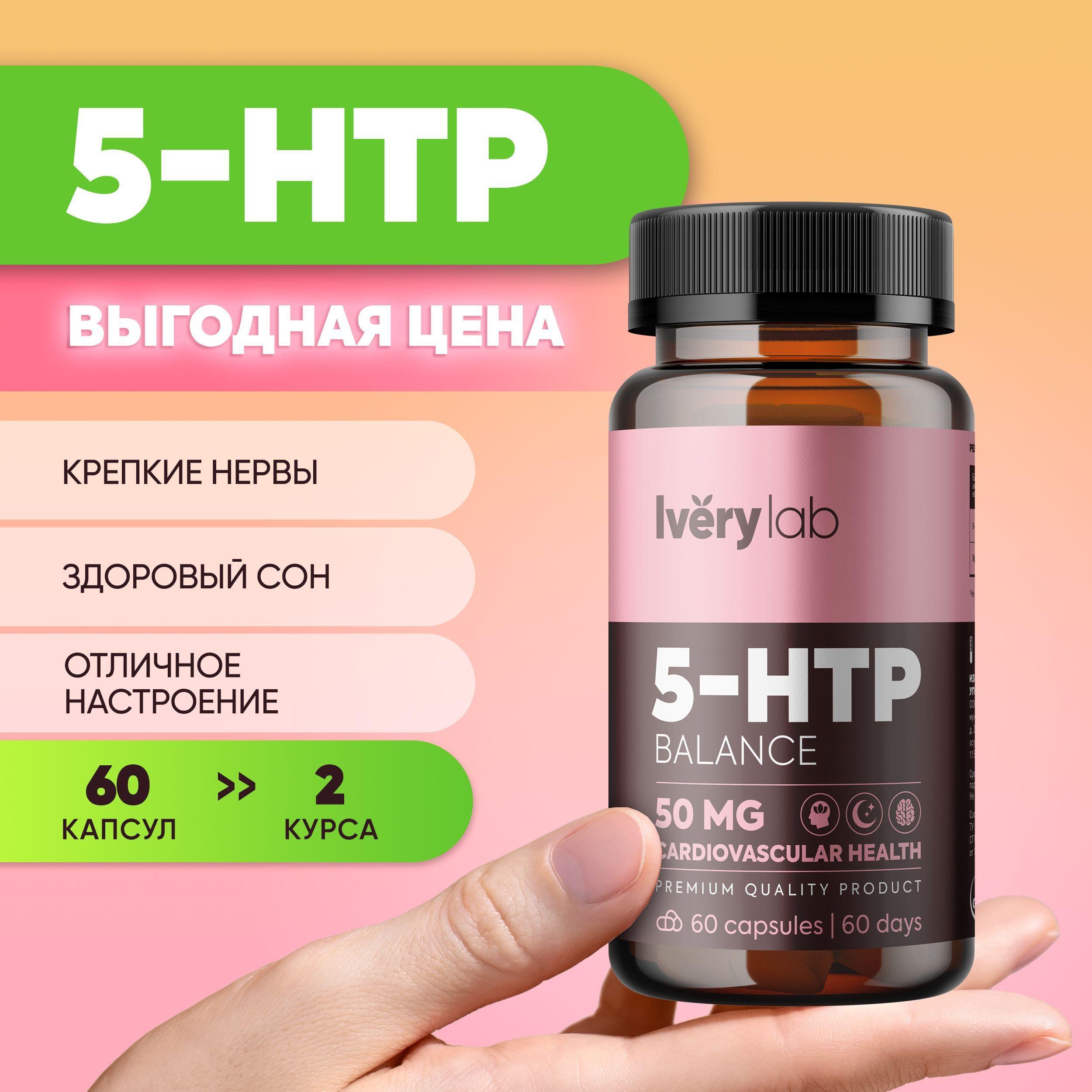 5 HTP Iverylab, гидрокситриптофан 5-htp успокоительное для взрослых, 50 мг, 60 капсул