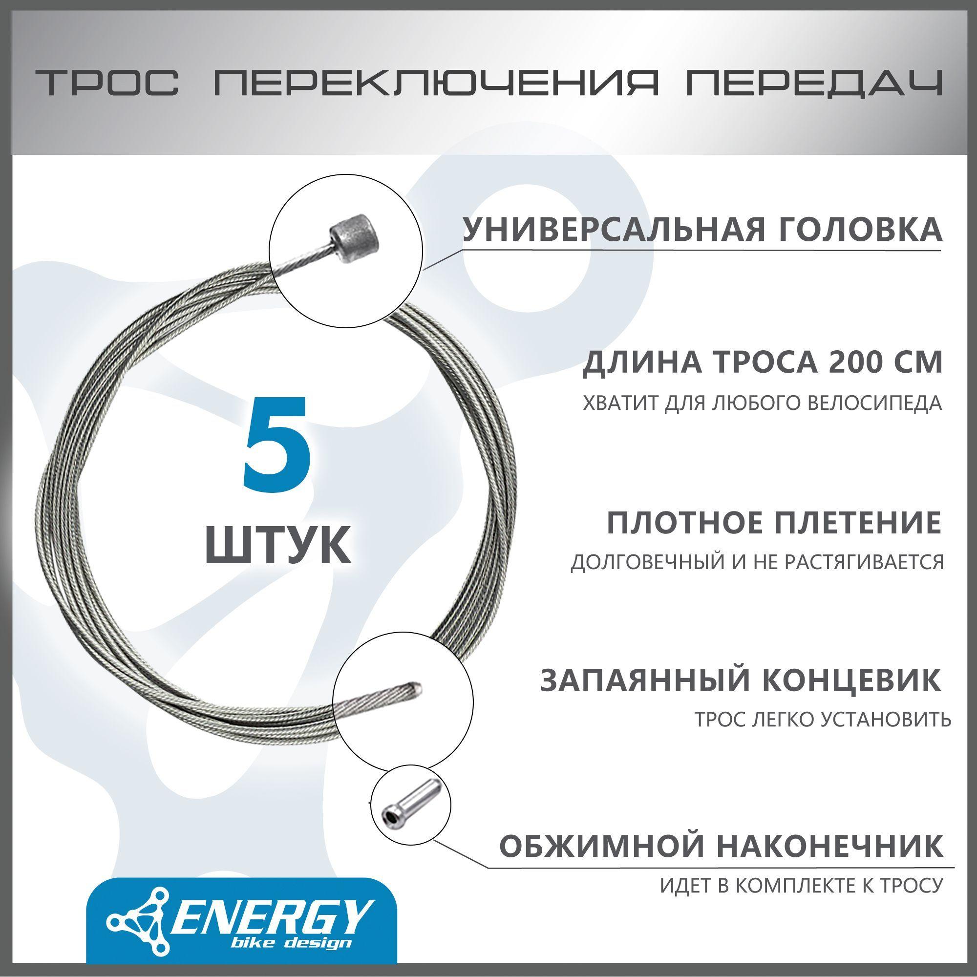 Трос переключения передач Energy, Galvanized steel 1.2*2000/4.3х4.3mm, комплект 5 шт