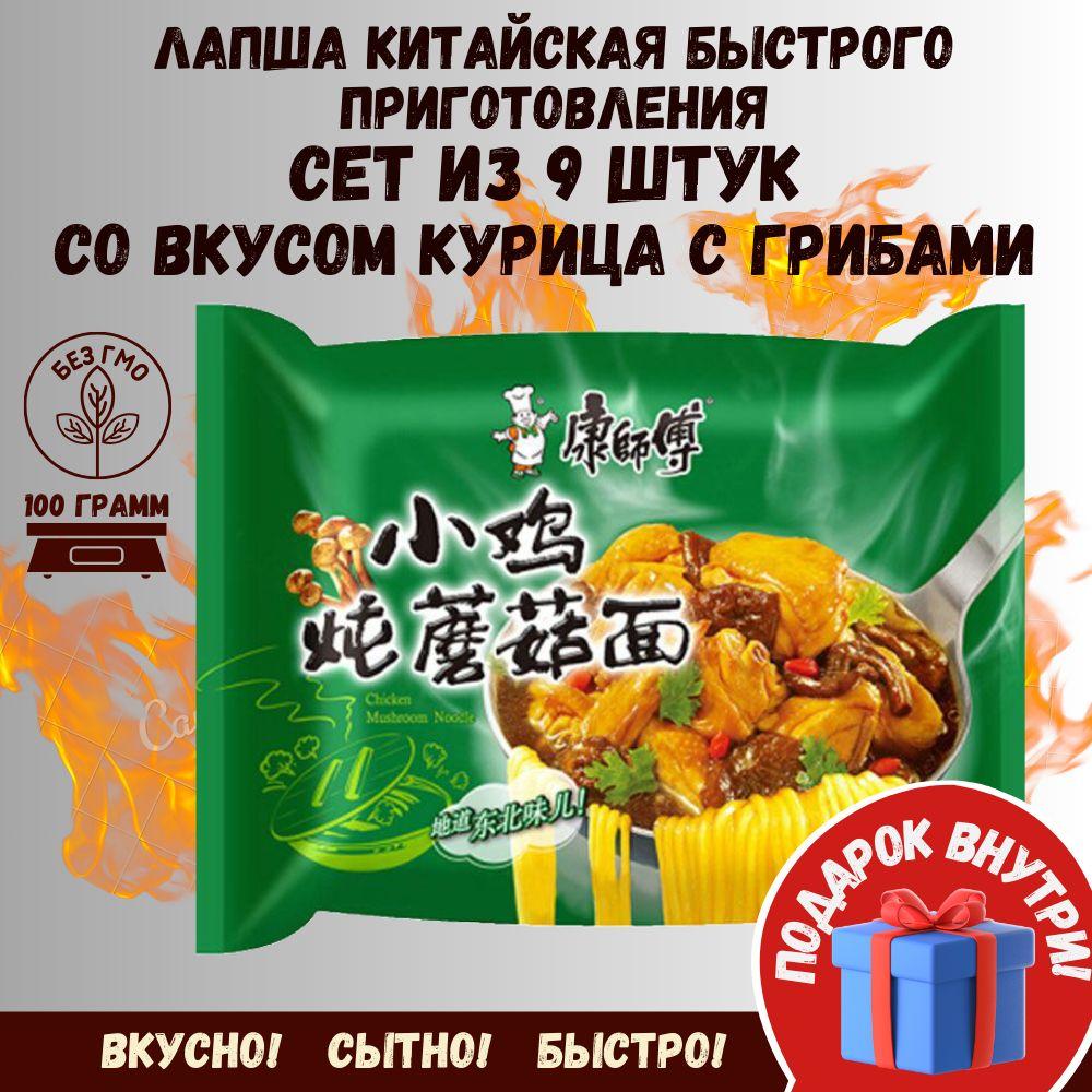 Китайская лапша быстрого приготовления сет 9 шт со вкусом Курица и грибы