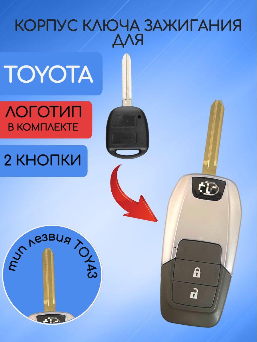 Корпус выкидного ключа для TOYOTA лезвие TOY43