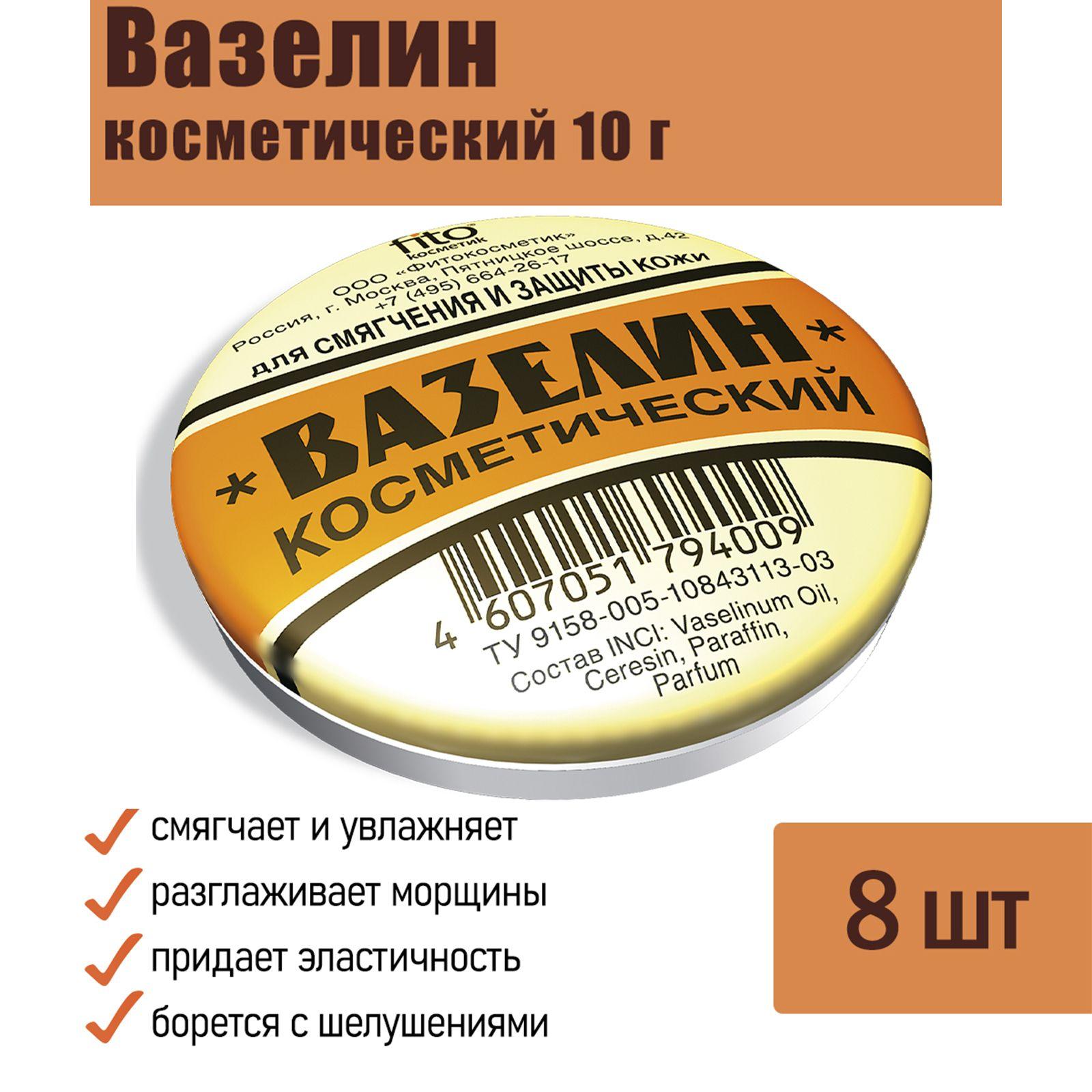 Вазелин косметический Fito Косметик С витамином Е для тела и губ 10 г, 8 шт.