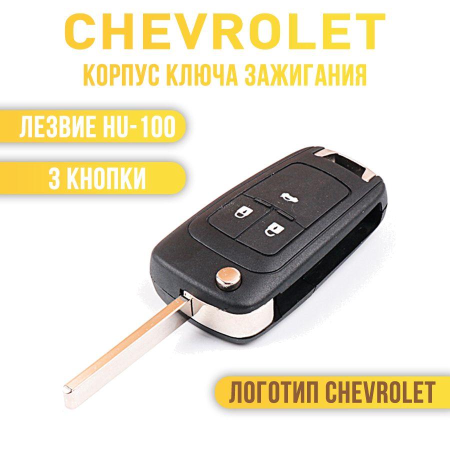 Корпус ключа зажигания, арт. Chevrolet/ Шевроле Cruze Aveo Camaro Malibu Spark 3 кнопки, 1 шт.