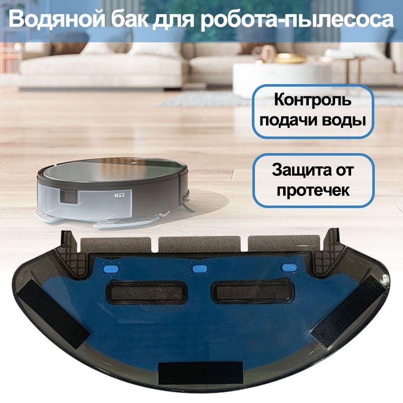 Сменный бак/резервуар для воды для робота пылесоса Robot Vacuum-Mop/Tefal Explorer серии 20 40 45 50 RG6825 RG6871