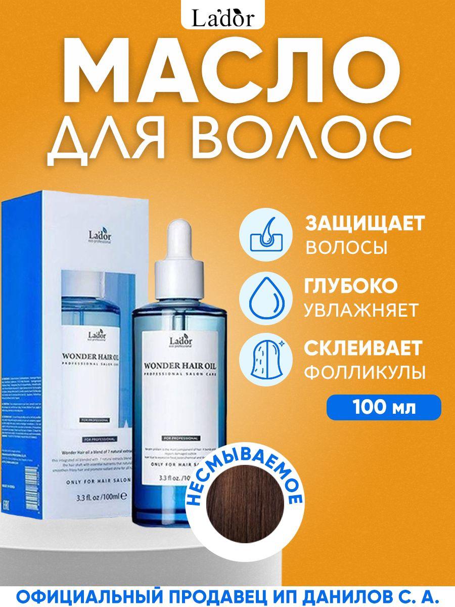 Lador Увлажняющее и восстанавливающее масло для волос Wonder Hair Oil 100 мл