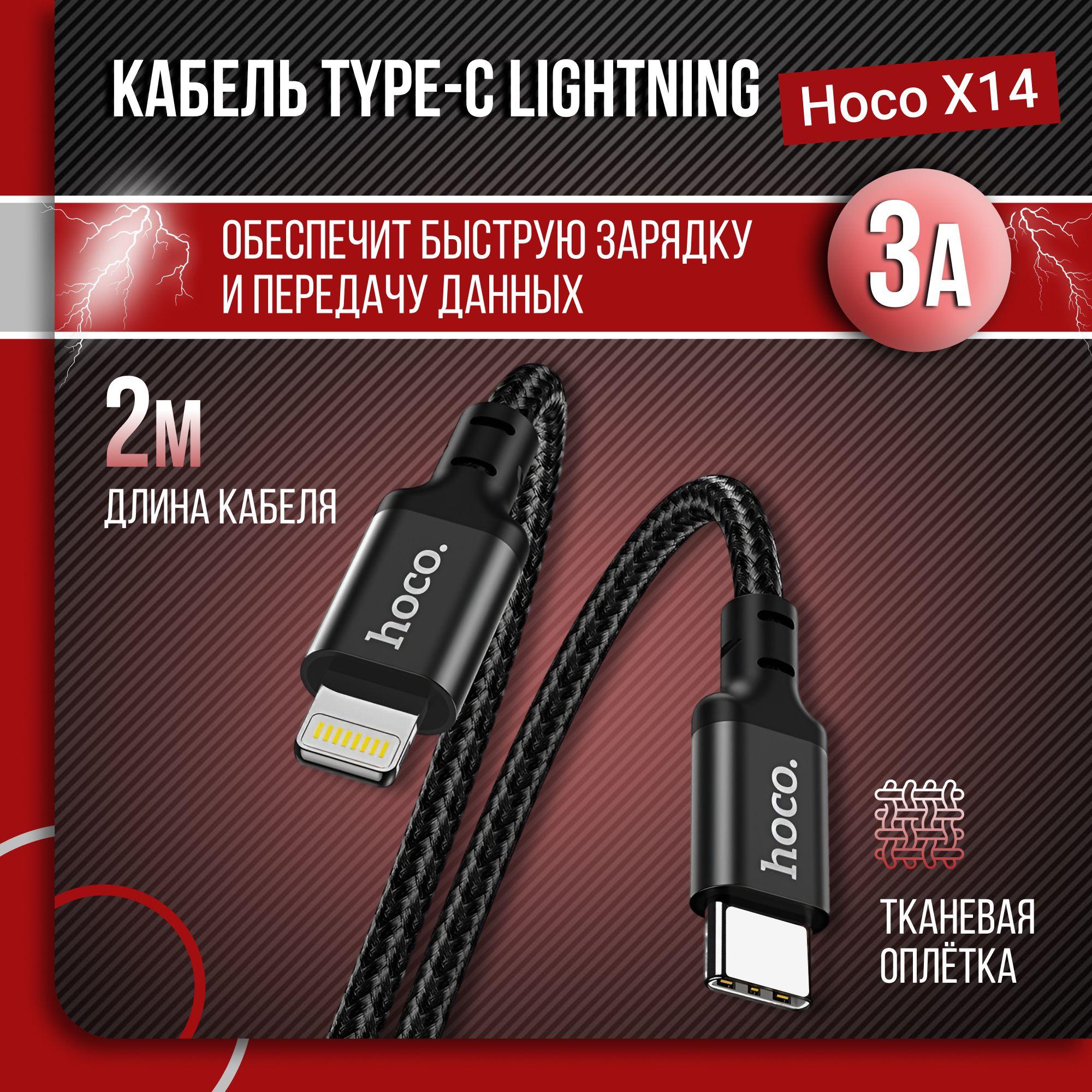 Кабель зарядный Type-C/Lightning 2 метра, 3A, до 20W, с быстрой зарядкой, шнур провод для зарядки телефона или планшета iPhone, черный, Hoco