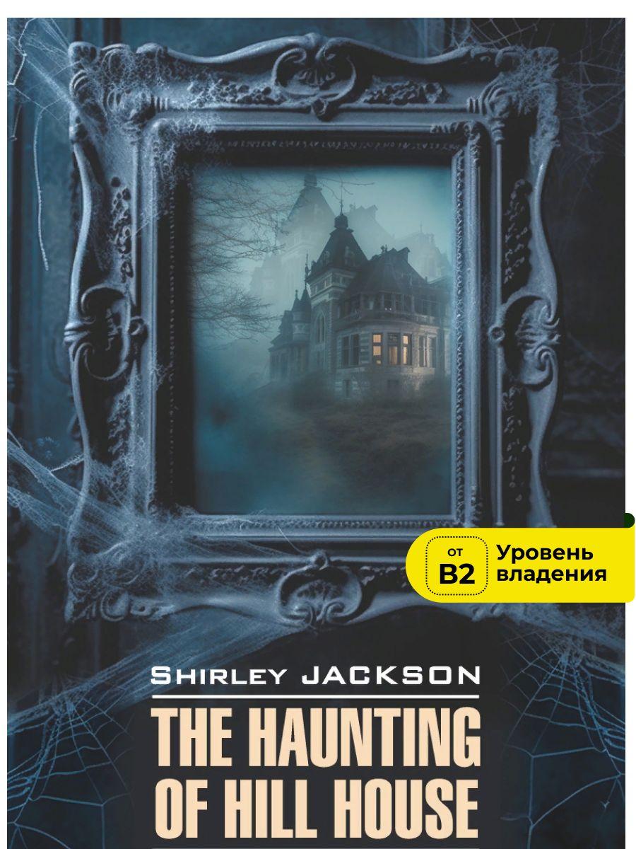 Ширли Джексон. Shirley Jackson. The Haunting of Hill House. Призрак дома на холме. Книга на английском языке | Джексон Ширли