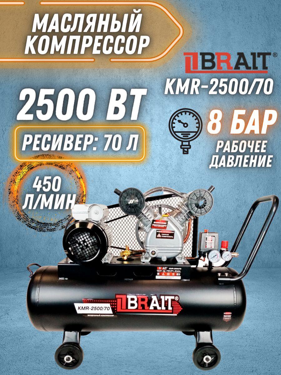 Компрессор воздушный KMR-2500/70 (2-х цилиндровой, мощность 2,5кВт; производительность 450л/мин; ресивер 70л; ременной) для пневмоинструмента