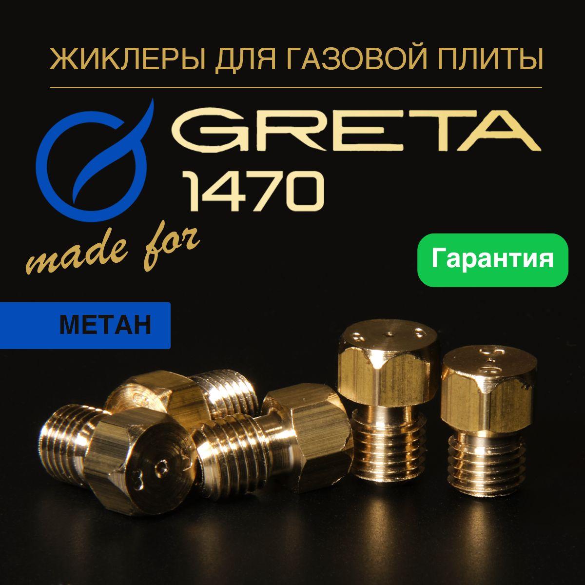 GRETA / Жиклеры (форсунки) для газовой плиты (метан, природный газ)