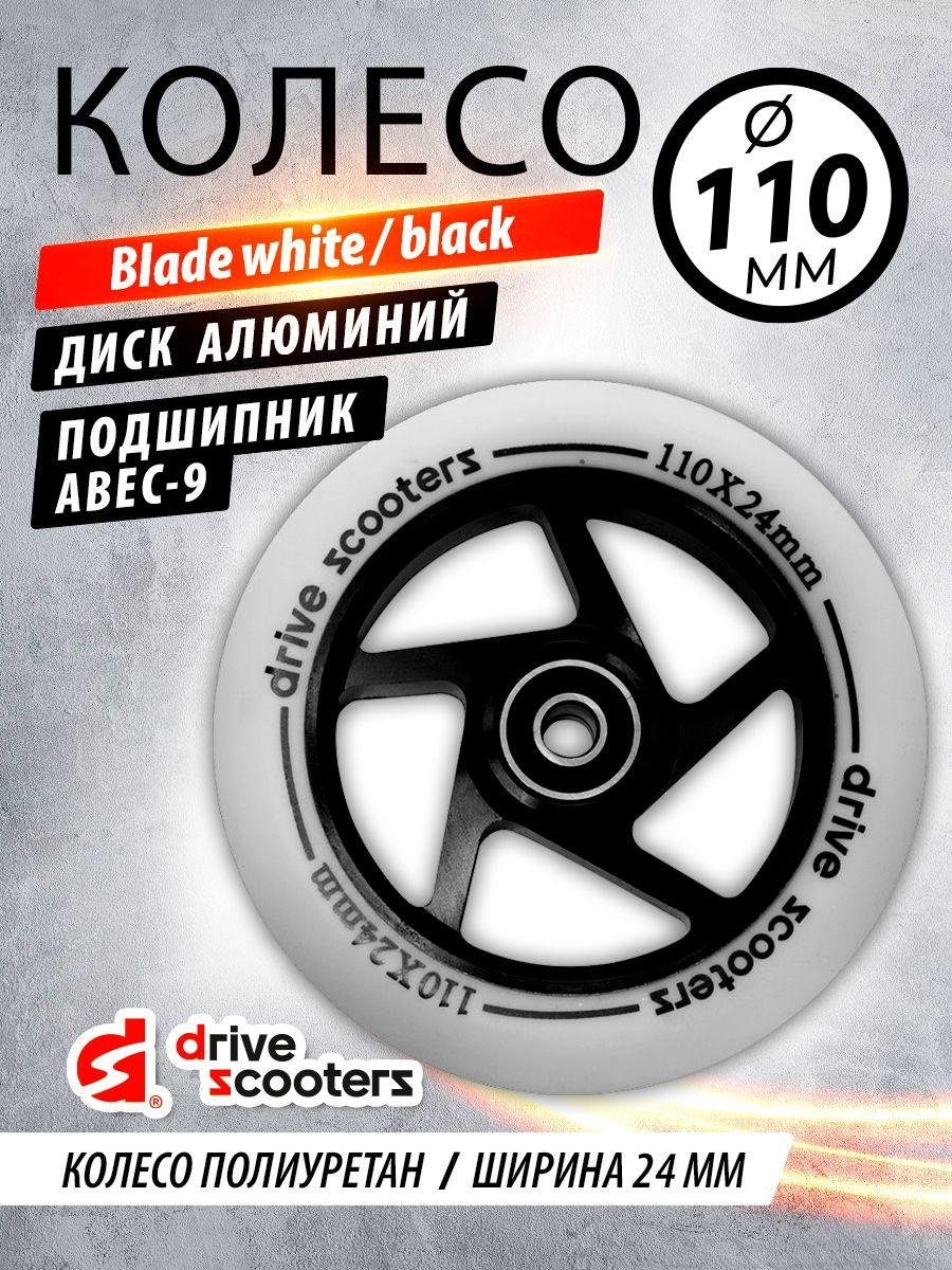 Колесо для самоката Drive Scooters Blade 110mm white/black