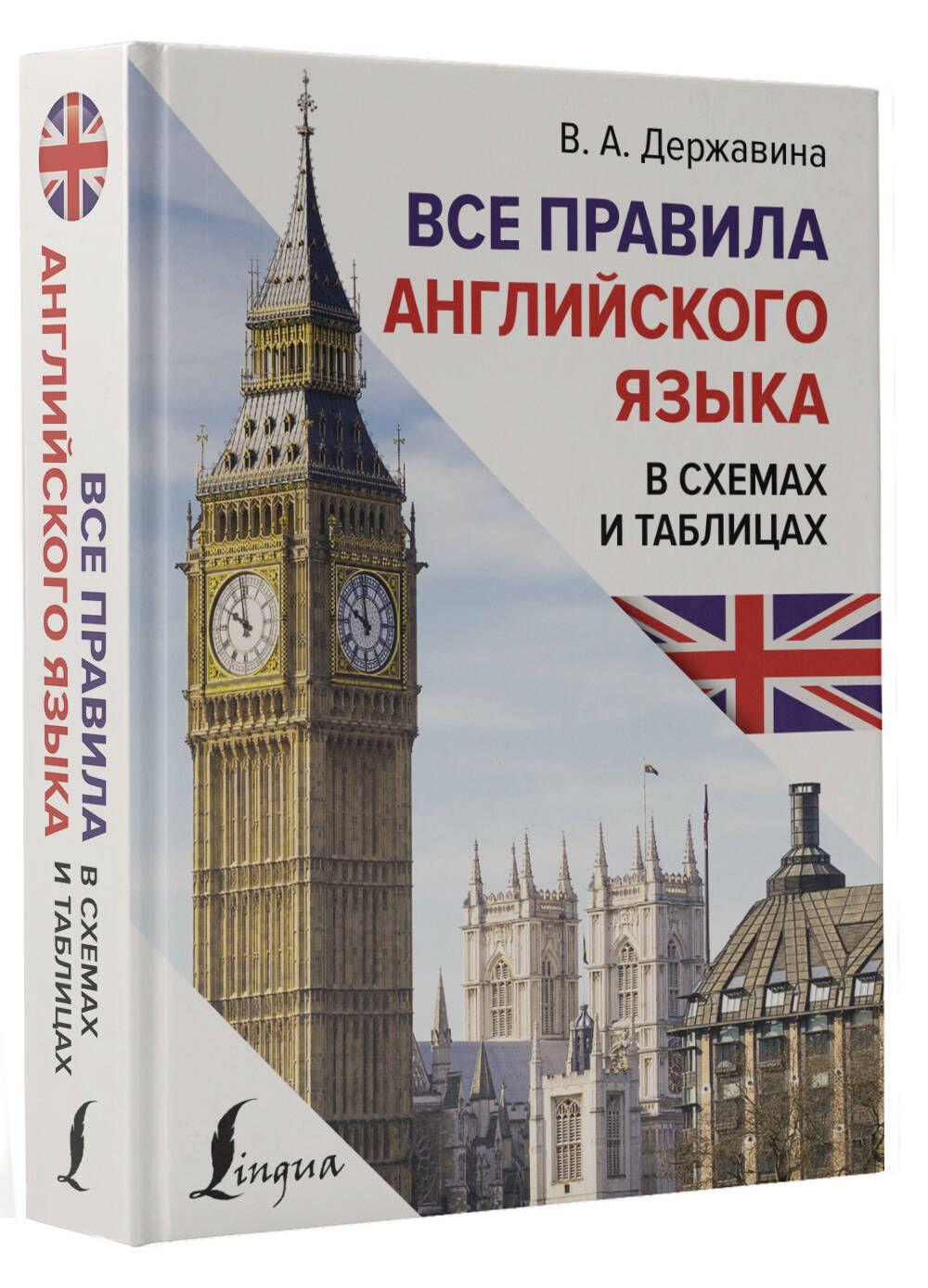 Все правила английского языка в схемах и таблицах | Державина Виктория Александровна