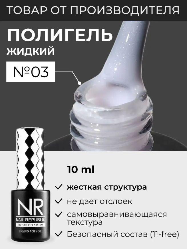 NR Жидкий полигель для моделирования ногтей Liquid PolyGel 3, светло-розовый мерцающий 10мл