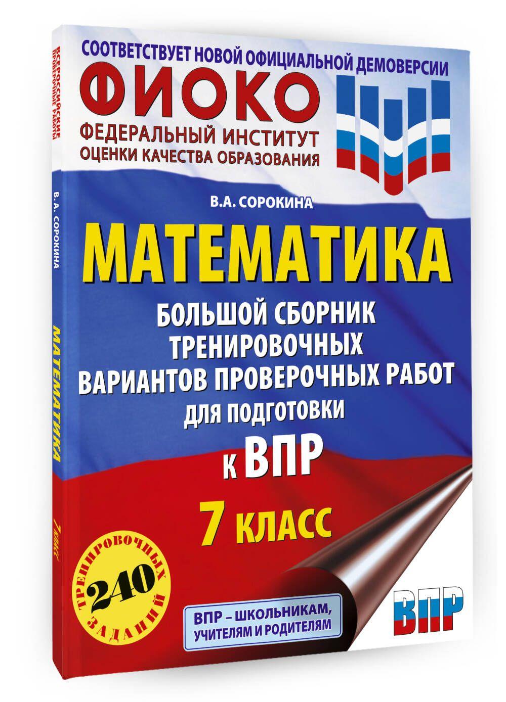 Математика. Большой сборник тренировочных вариантов проверочных работ для подготовки к ВПР. 7 класс | Сорокина Вера Александровна