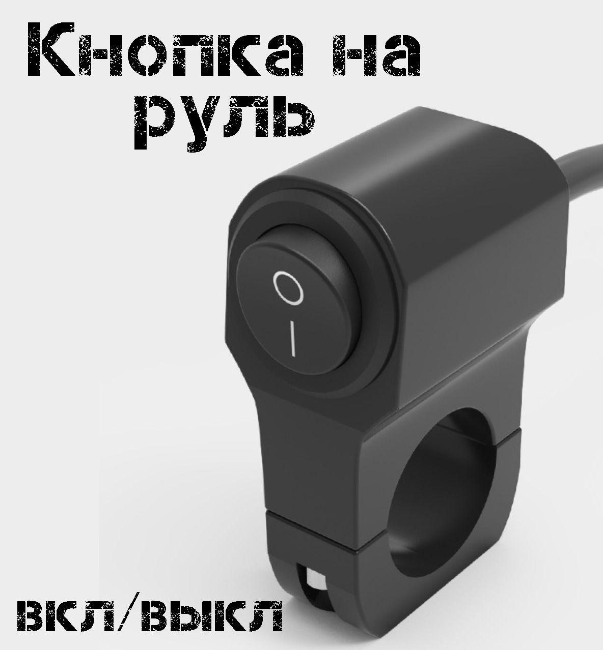 Кнопка на руль, переключатель фар, света, 2 режима (вкл/выкл) для электросамоката, мотоцикла, 1шт