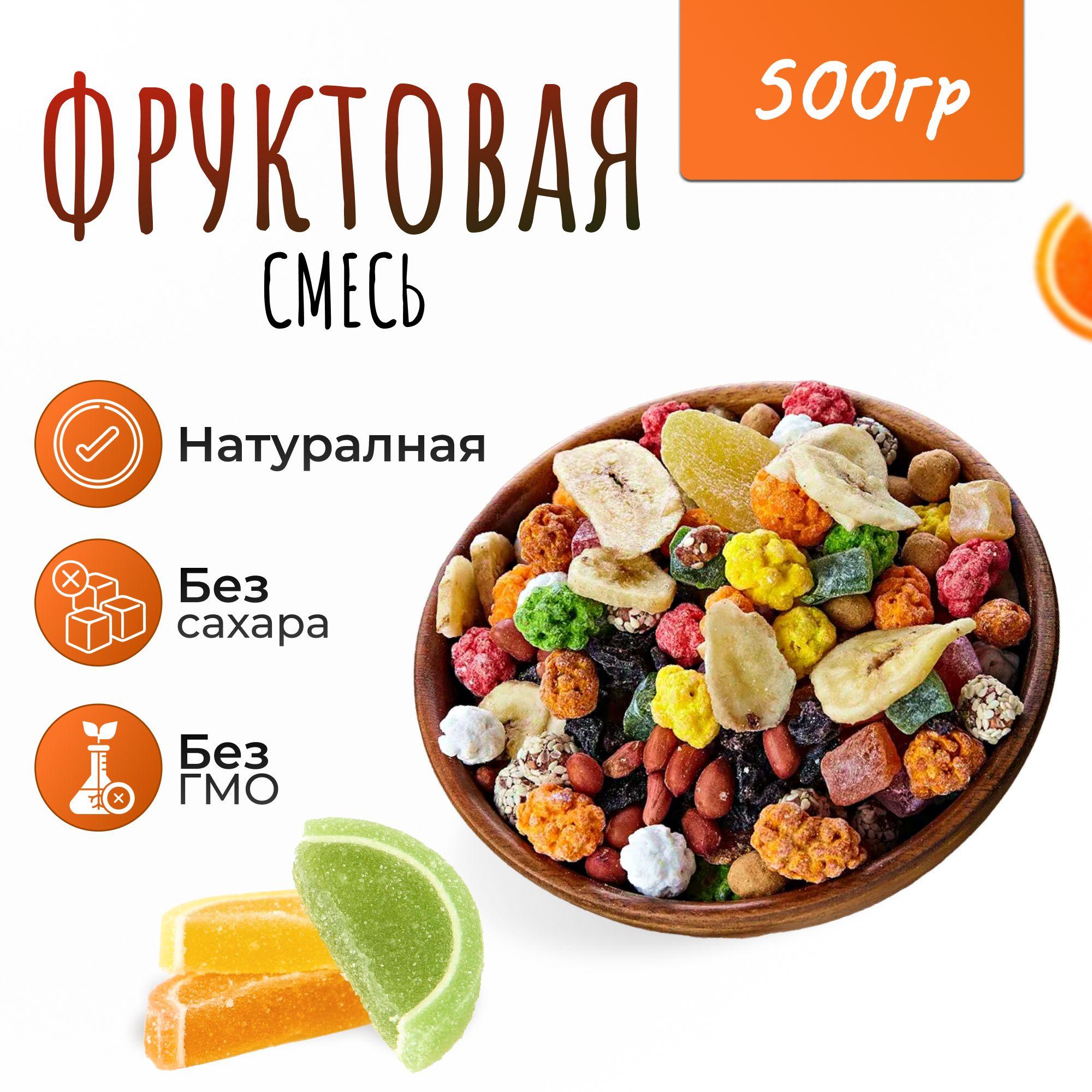 Смесь фруктово-сладкая 500 гр (0.5кг)