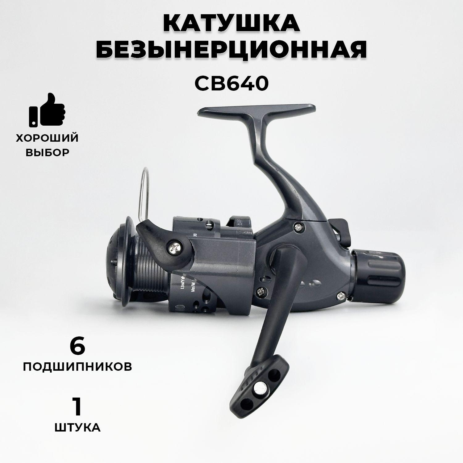 катушка для спиннинга CB-640, (задний фрикцион) безынерционная,6 подшипник