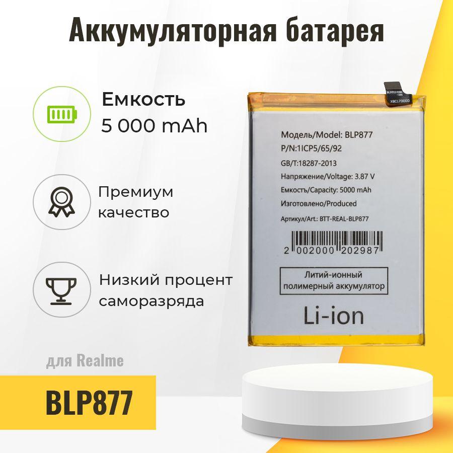 Аккумулятор для Realme 8i / C30 / C31 / C33 / C35, аккумуляторная батарея BLP877