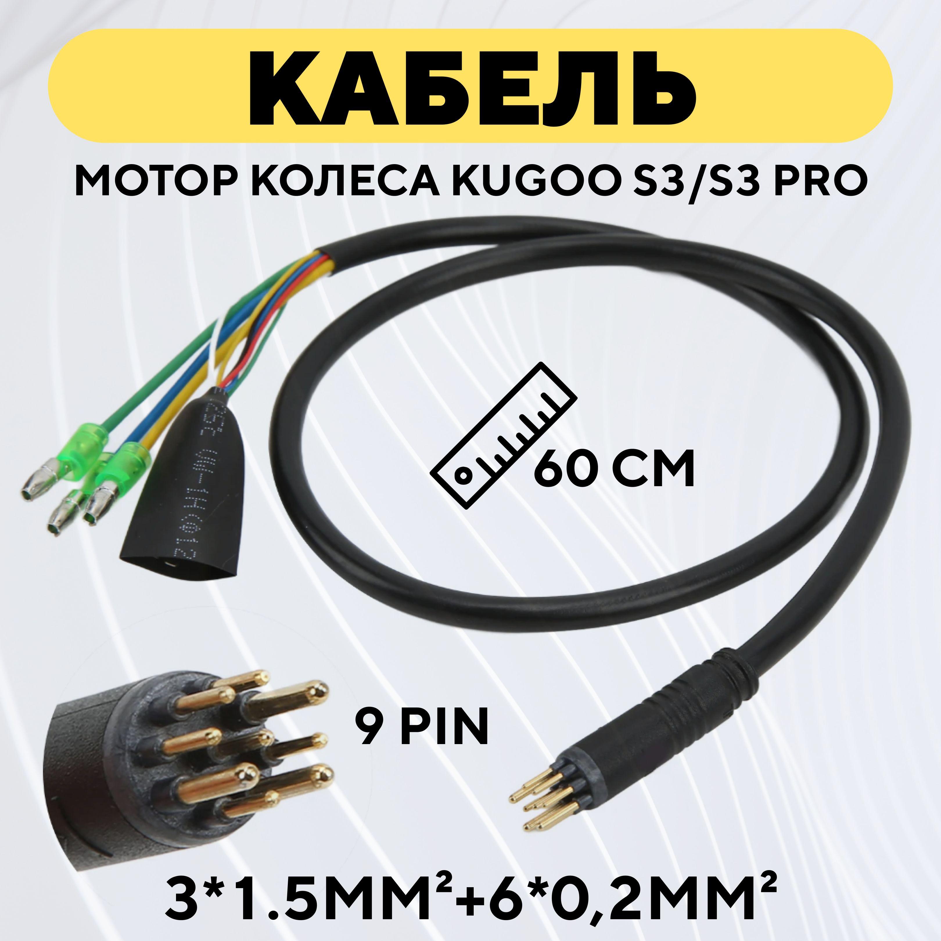 Кабель проводка мотор-колеса электросамоката Kugoo S3, S3 Pro