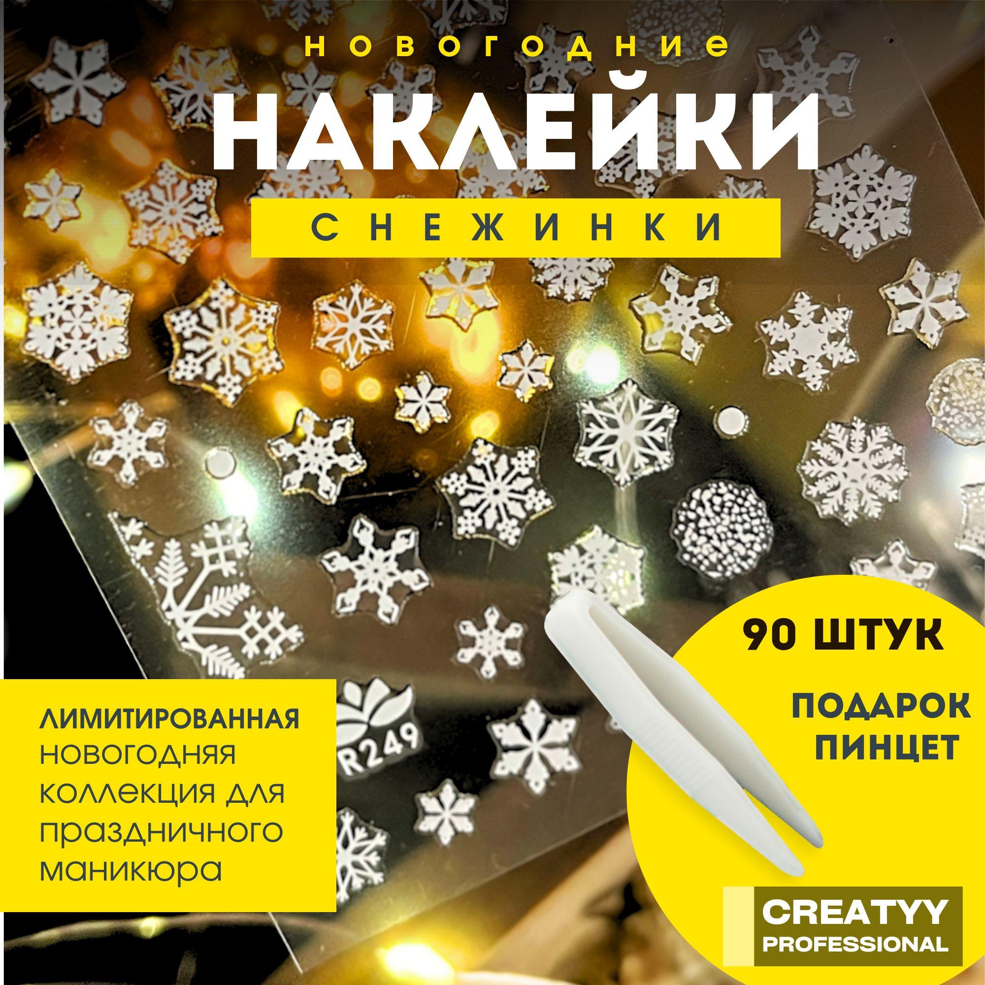 Creatyy Новогодние наклейки снежинки для дизайна маникюра