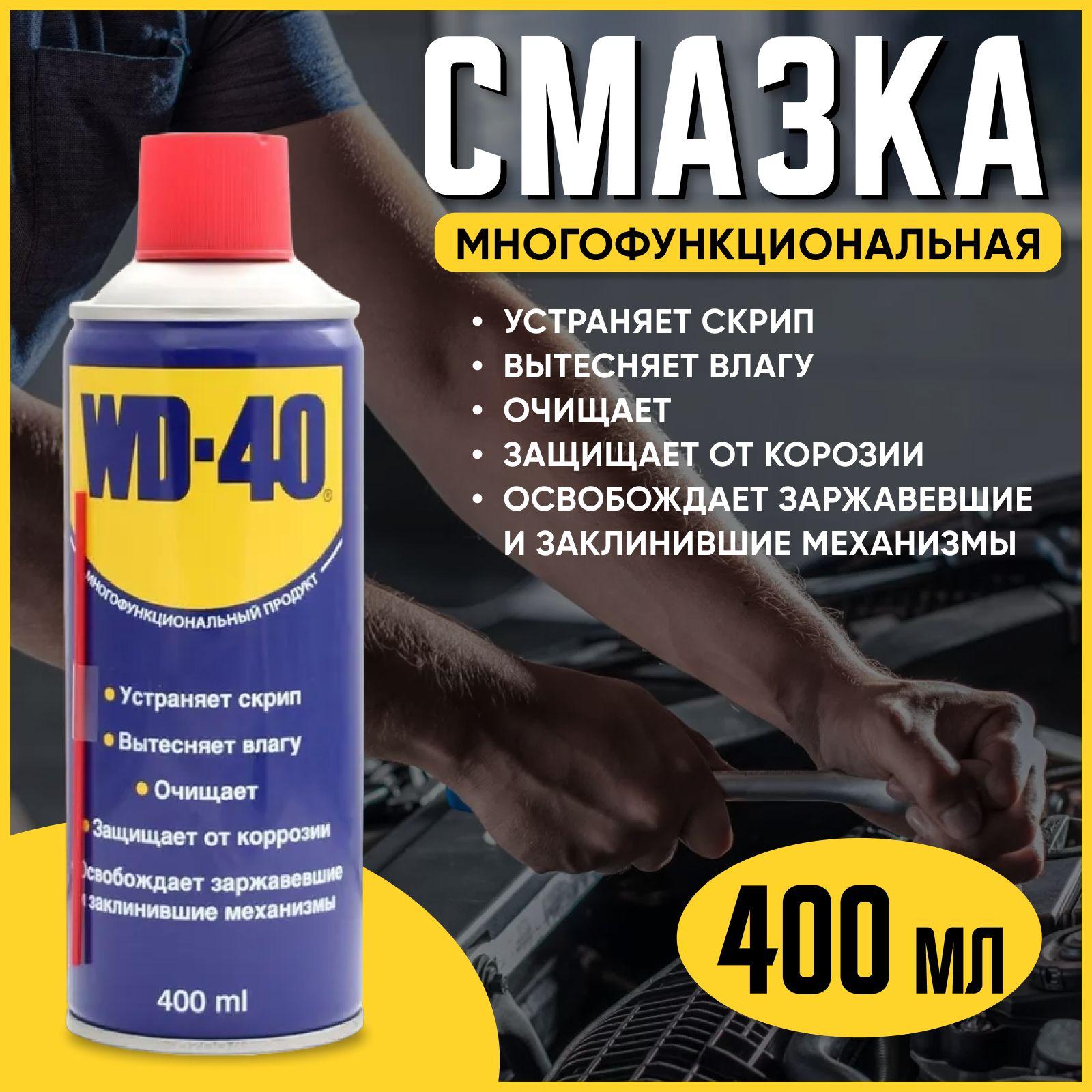 Универсальная смазка WD-40 проникающая 400 мл., аэрозоль, жидкий ключ