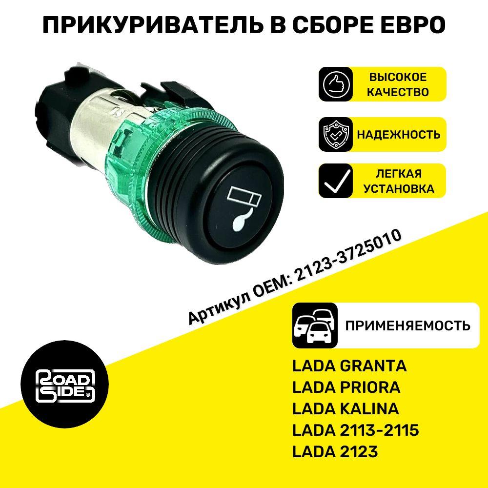 Прикуриватель ВАЗ в сборе ЕВРО Lada (ВАЗ) - 2123, 2114-2115, 2170, 1118, 2190 Гранта - Авто арт. 2123-3725010