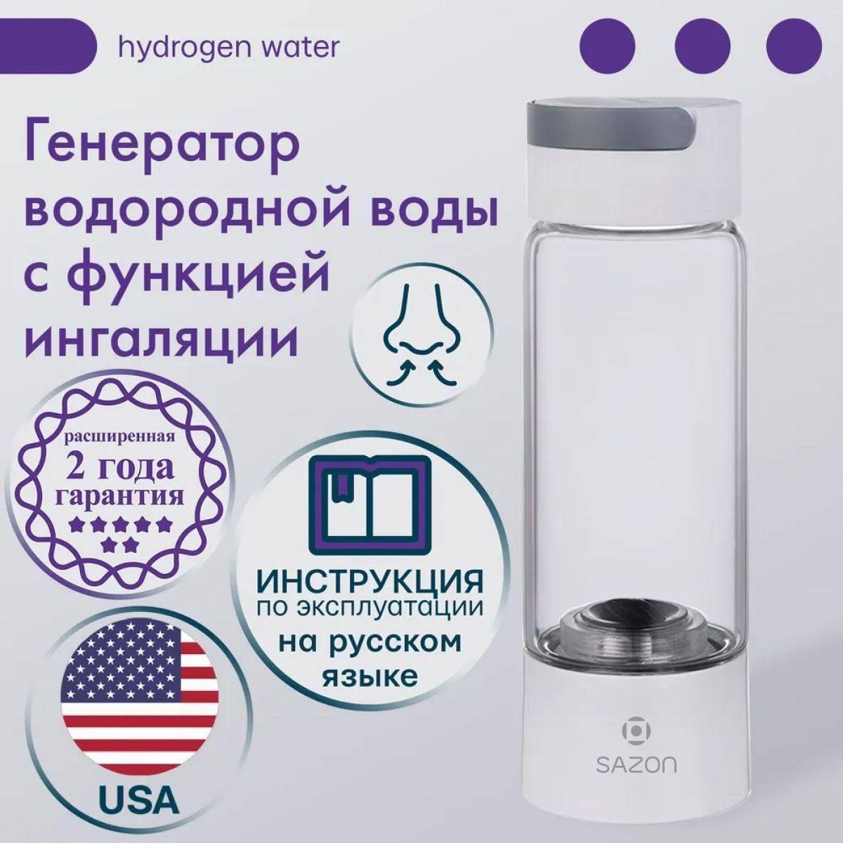 SAZON | Генератор водородной воды с функцией ингаляции, водородная бутылка с платиновыми электродами и SPE/PEM мембраной от компании DuPont (USA), 2 года гарантии, белый корпус