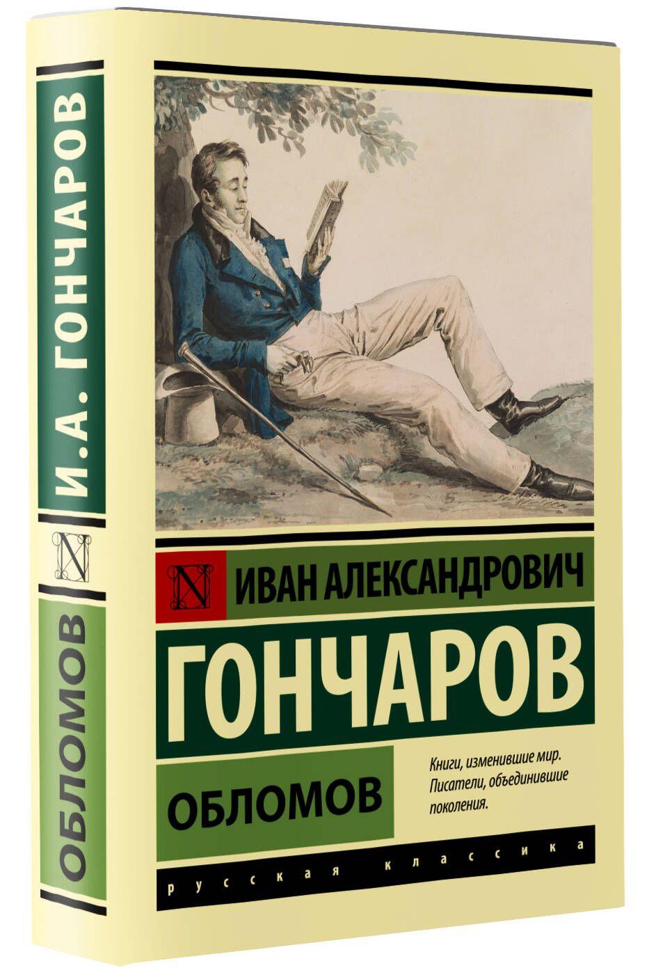 Обломов | Гончаров Иван Александрович