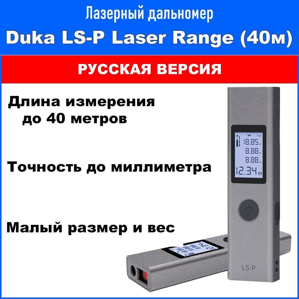 Duka | Лазерный дальномер Atuman (Duka) LS-P Laser Range Finder (экосистема Xiaomi, русская версия) / профессиональный компактный дальномер