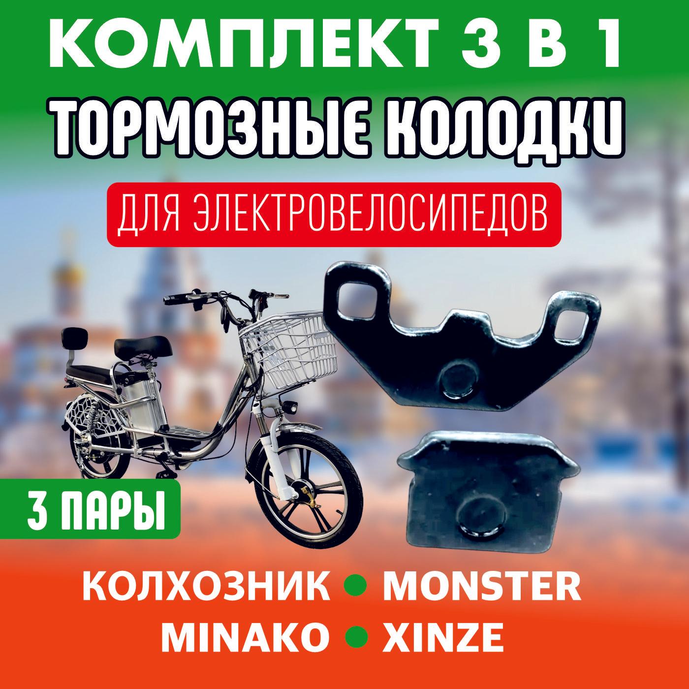 Тормозные колодки для электровелосипеда Колхозник, monster, 3 пары