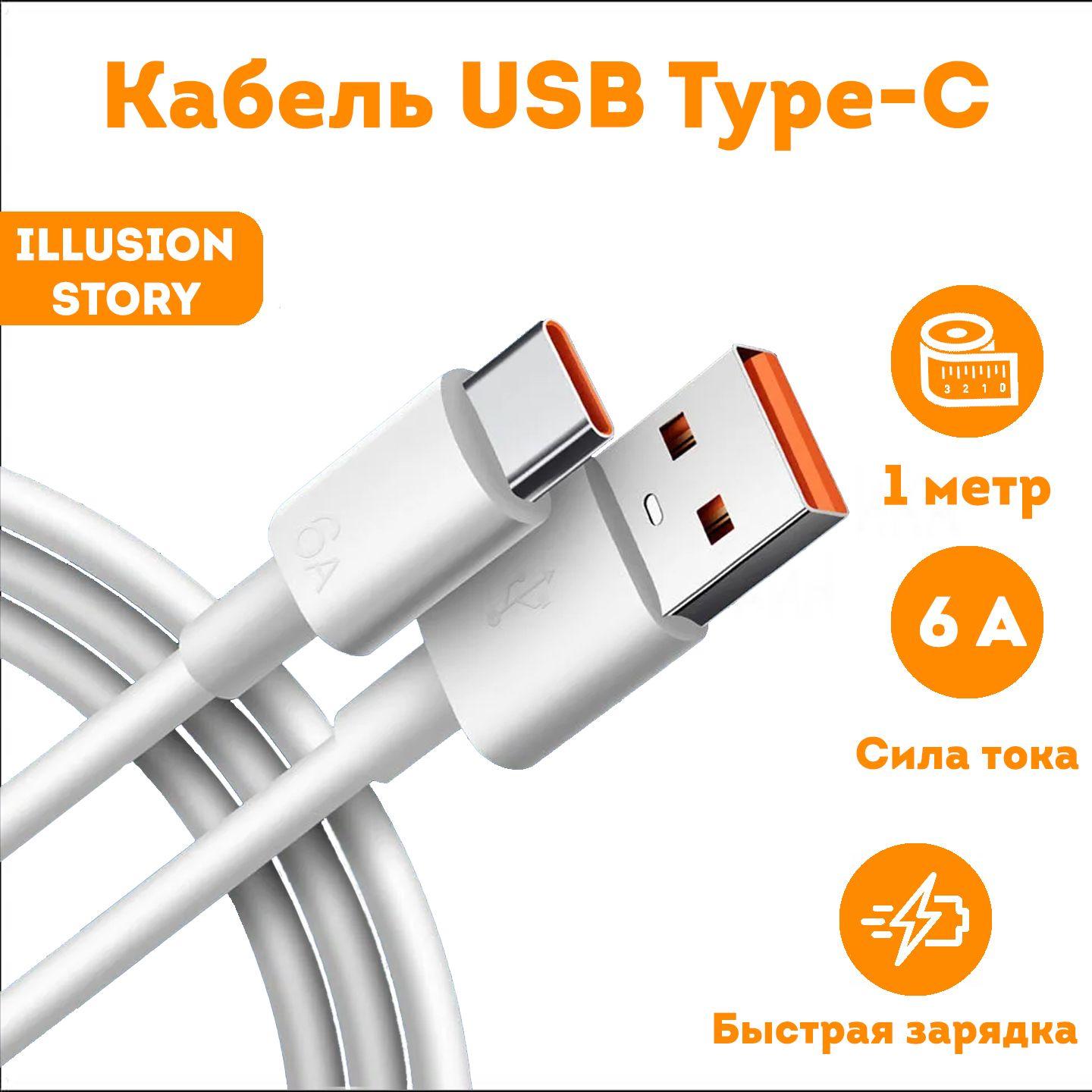 Кабель для быстрой зарядки телефона usb Type-C 6A, провод Type C 1 метр, ILLUSION STORY