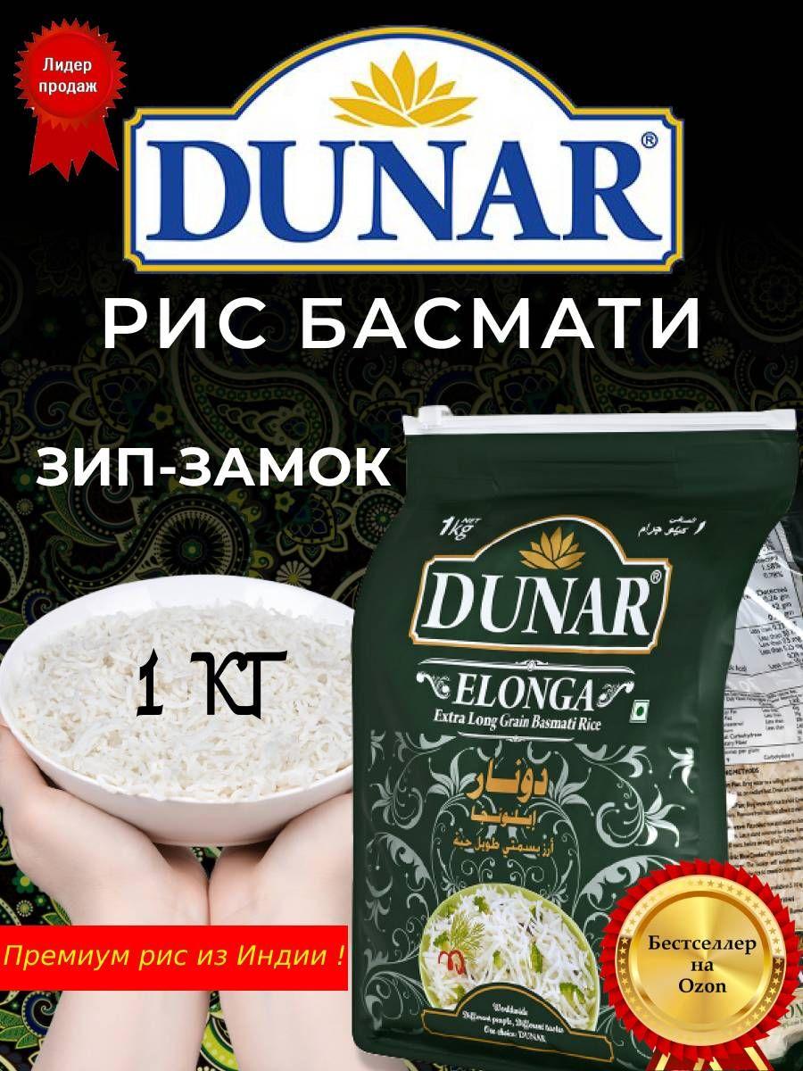 Рис басмати Элонга Dunar 1кг индийский для плова и варки длиннозерный белый