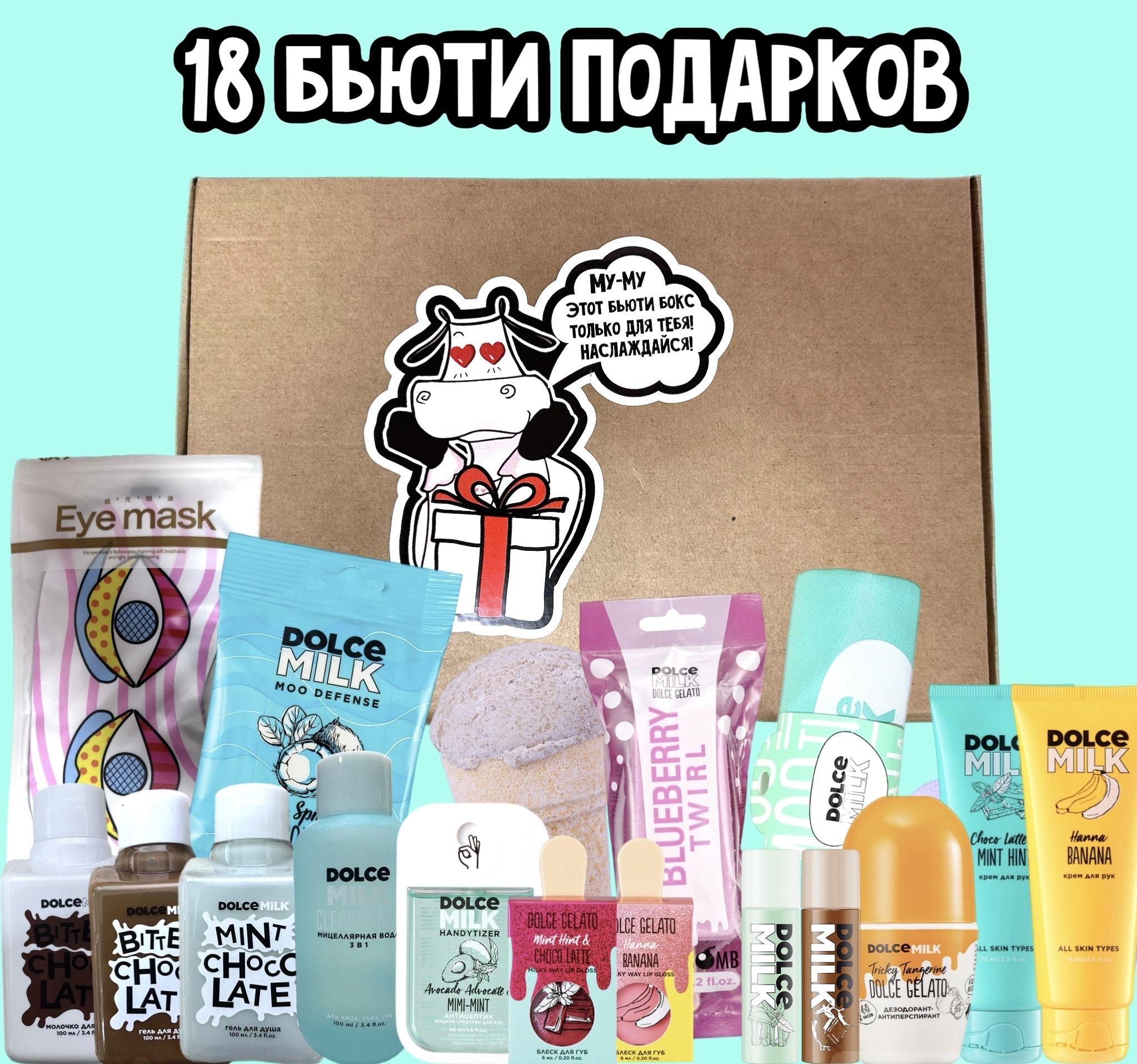 Бьюти бокс DOLCE MILK 18 в 1 / Адвент календарь / подарочный набор