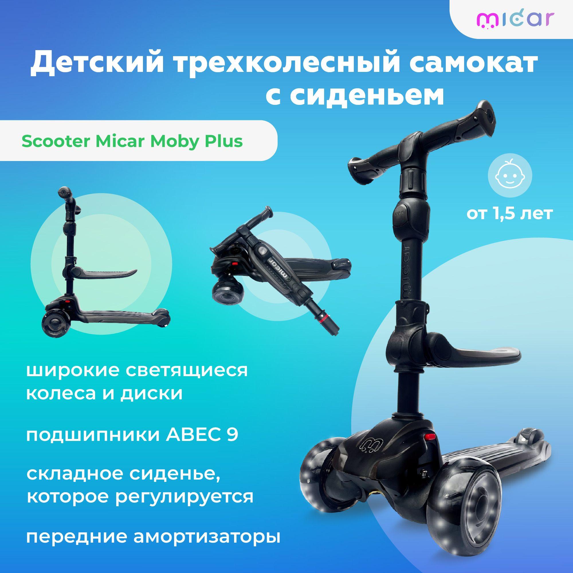 Самокат-беговел 3 в 1 с сиденьем и светящимися колёсами Scooter Micar Moby Plus Black