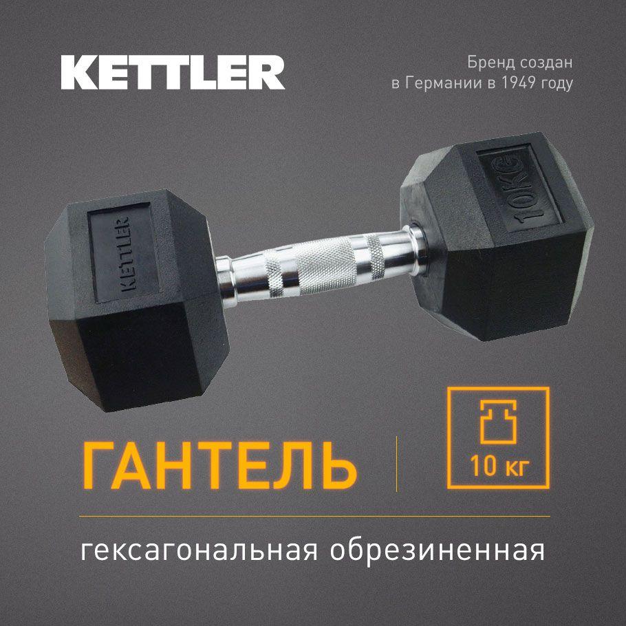 KETTLER | Гантель гексагональная обрезиненная KETTLER, 10 кг