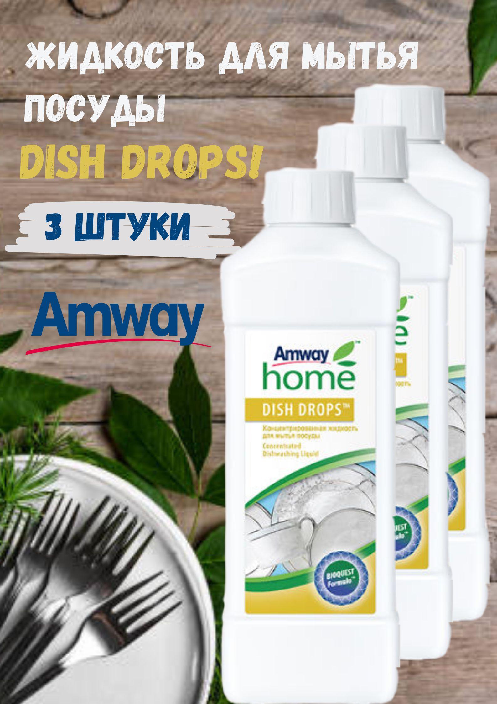 Средство для мытья посуды Amway Home Dish drops 1 л. (3 штуки)