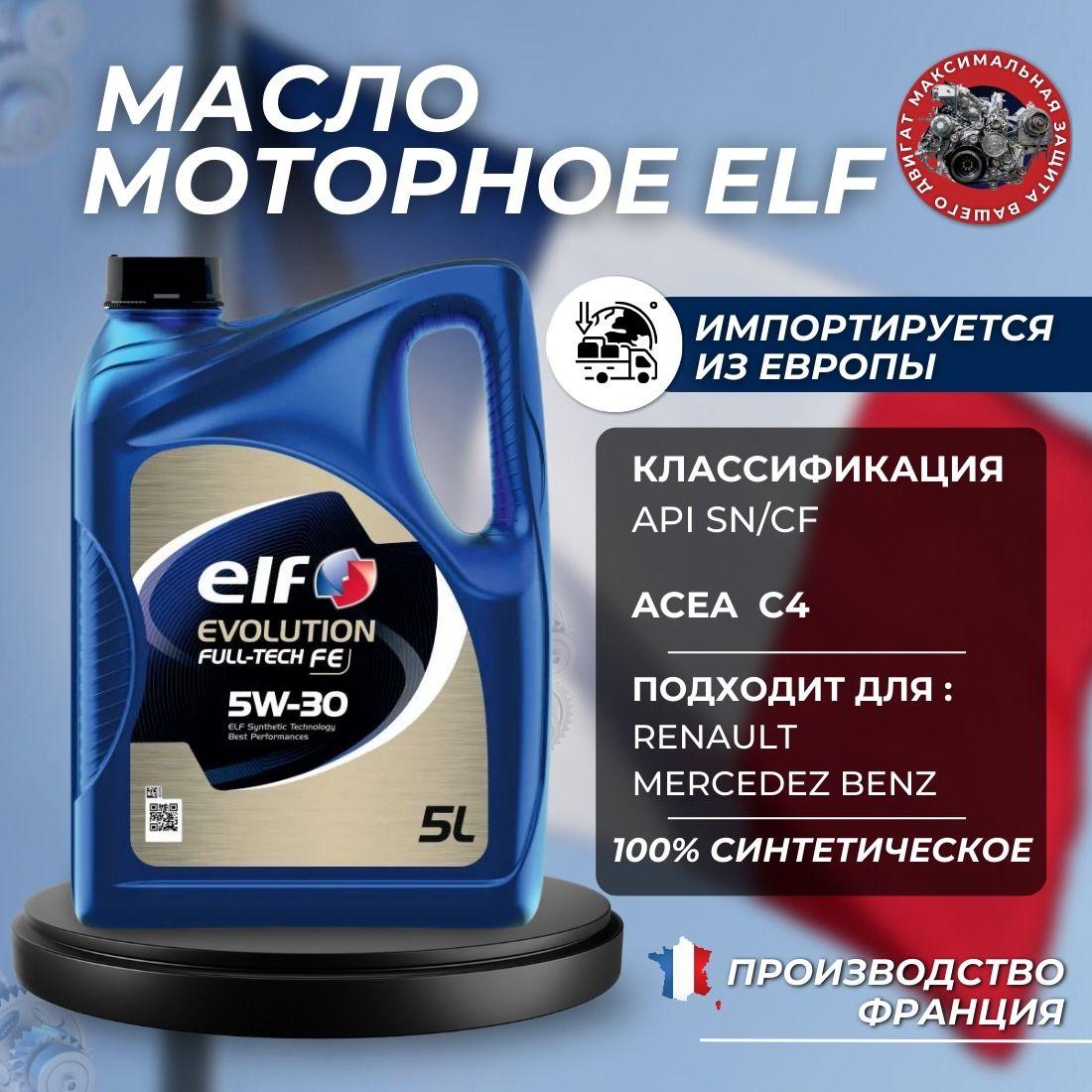 ELF full tech 5W-30 Масло моторное, Синтетическое, 5 л