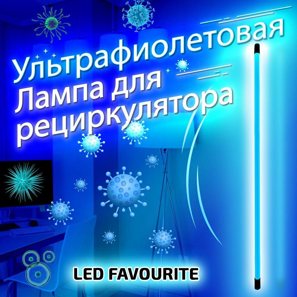 LED FAVOURITE | Ультрафиолетовая бактерицидная(кварцевая) лампа Led Favourite T8 UV G13 896mm 30w 220v для рециркулятора дезинфицирующая безозоновая, сменная УФ лампа для дезинфекции и обеззараживания воздуха